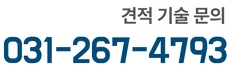 견적기술문의 031-267-4793